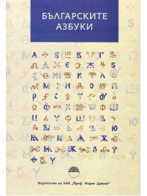 The Bulgarian alphabets